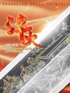 淬火2024/军事题材/央视记录片/055大驱电子战过程/豆瓣：