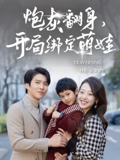 《炮灰翻身开局绑定萌娃》短剧高清全集免费在线观看播放完整版