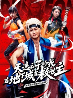 《天选之子的我在地下城当救世主》短剧高清全集免费在线观看播放完整版