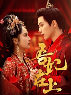 《吾妃在上》短剧高清全集免费在线观看播放完整版