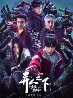 《异人之下之决战！碧游村 13集全 2025》[国语中字/4K-2160P]补档 18G