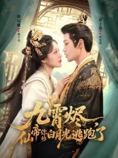九霄烬，仙帝你的白月光逃跑了（75集）秦子墨＆盛以婕