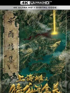 上海滩之猛龙闯金关 (2020) / 4K电影下载 / Raptors.Rush.to.the.Golden.Gate.2024.2160p.WEB-DL.H265.HDR.AAC