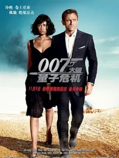 007：大破量子危机 Quantum of Solace 2008 007系列22：大破量子危机/007：量子危机(台)/新铁金刚之量子杀机(港) [英国/美国] 豆瓣：6.7