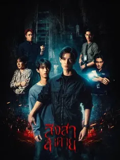 死亡使者 สิงสาลาตาย 2025 Goddess Bless You From Death/神保佑你免于死亡/Sing Sa La Tai