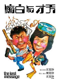 《天才与白痴 天才與白痴 1975》Crazy Money/The Last Message