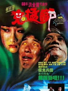 鬼猛腳 1988 鬼掹脚/鬼抓人/Spooky, Spooky