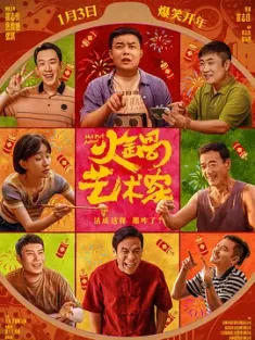 火锅艺术家 2025 Hot Pot Artist [中国大陆] 豆瓣:6.6