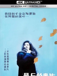 最后的贵族 (1989) The Last Aristocrats/谪仙记