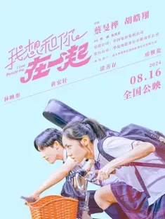 我想和你在一起 (2024) Love Beside Me/中国台湾/豆瓣:
