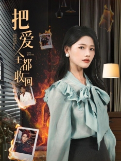 《把爱全都收回》短剧高清全集免费在线观看播放完整版