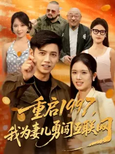 重启1997，我为妻儿勇闯互联网&重启1997我为妻儿勇闯互联网（60集）盘书瑶&陆进
