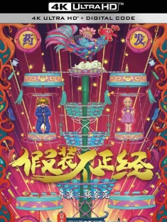 假装不正经 (2018) /中国大陆/豆瓣: