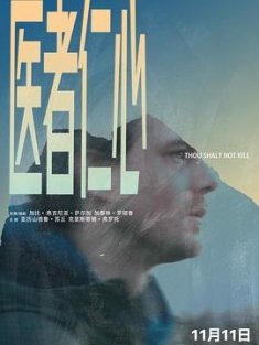 医者仁心 Să nu ucizi (2018) / Thou shalt not kill / 4K电影下载 / Thou.Shalt.Not.Kill.2018.2160p.HQ.WEB-DL.H265.60fps.AAC