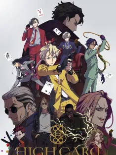至高之牌 HIGH CARD 2023