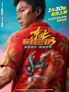 东北警察故事3 2026