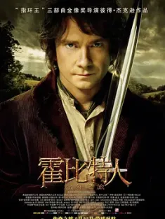 霍比特人1：意外之旅 The Hobbit: An Unexpected Journey 2012 哈比人：不思议之旅(港)/哈比人：意外旅程(台)/The Hobbit: Part 1 [美国/新西兰] 豆瓣:8.5