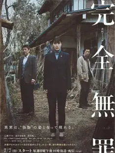 完全无罪 完全無罪 (2024) /日本/豆瓣: