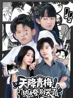 天降青梅！纨绔别哭了&天降青梅纨绔别哭了（74集）