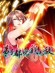 弟子都说我无敌 1-140集网盘在线观看 动态漫画