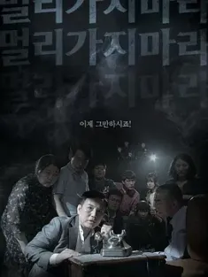 勿远行 멀리가지마라 (2018) Don′t Go Too Far/遗产风暴(台)/韩国/豆瓣: