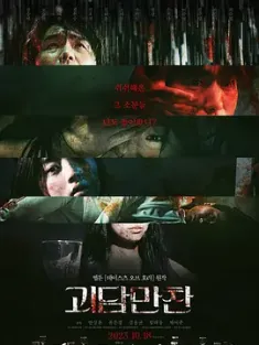怪谈晚餐 괴담만찬 (2021) 恐怖的味道/鬼6怨(港)/Taste of Horror/韩国/豆瓣: 5.4