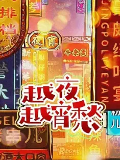 越夜越宵愁 (2024) /中国大陆/豆瓣: