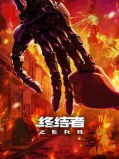 终结者：零 Terminator Zero (2024) 终结者：归零/终结者：动画剧集/终结者(动画)/美国/日本/豆瓣:
