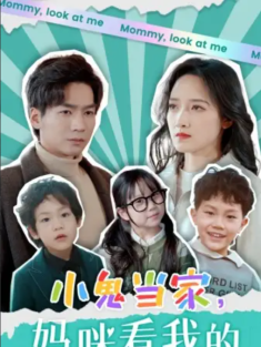 短剧《小鬼当家，妈咪看我的》(84集) 网盘在线观看