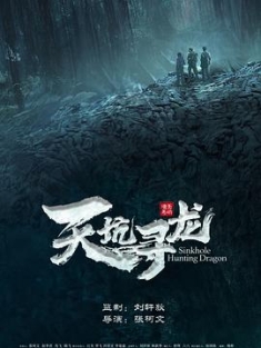 天坑寻龙 (2023) / 4K电影下载 / 夸克网盘分享