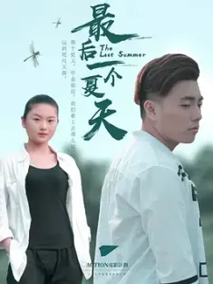 最后一个夏天 2018  [中国大陆] 豆瓣：