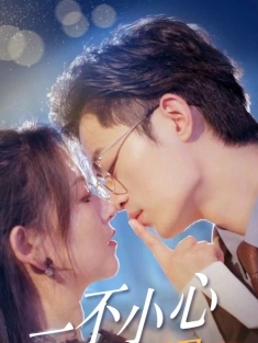 《一不小心和冤家HE了》短剧高清全集免费在线观看播放完整版