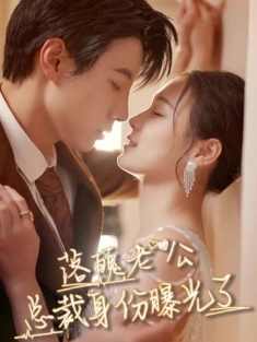 短剧《落魄老公总裁身份曝光了》(80集) 网盘在线观看