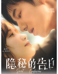 短剧《隐秘的告白》(80集) 网盘在线观看