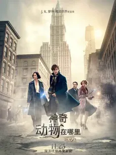 《神奇动物在哪里 Fantastic Beasts and Where to Find Them 2016》