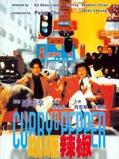 咖喱辣椒 (1990) Curry & Pepper/Curry and Pepper/豆瓣: 7.5