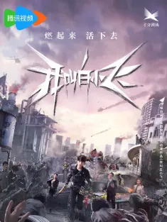 我叫白小飞 2024 我叫白小飞网络剧/尸兄