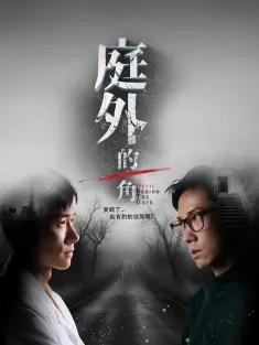 庭外的一角 2025 Devil Behind The Gate