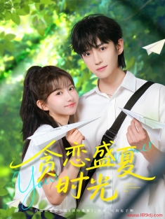 《贪恋盛夏时光》短剧高清全集免费在线观看播放完整版