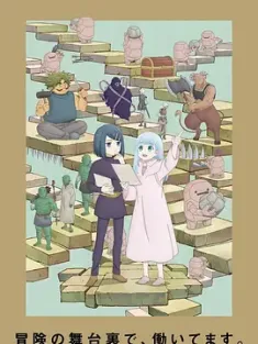 地下城里的人们 ダンジョンの中のひと (2024) Dungeon no Naka no Hito/Dungeon People/日本/豆瓣: 7.1