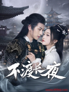 《不渡长夜》短剧高清全集免费在线观看播放完整版