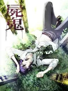 《尸鬼 屍鬼 2010》Shiki