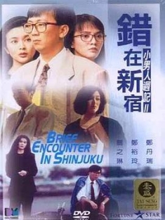 错在新宿 (1990) / 小男人周记2错在新宿 / Brief Encounter in Shinjuku / 4K电影下载 / 阿里云盘分享 / 小男人周记2错在新宿[国语音轨+中文字幕].Brief.Encounter.in.Shinjuku.1990.2160p.WEB-DL.H264.AAC.2Audio