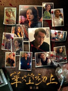 华灯初上 第三季 華燈初上 第三季 (2022) / 华灯初上3 / 华灯初上第三部 / Light The Night Part 3 / 4K电视剧下载