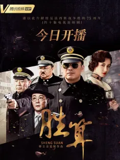 胜算 2020