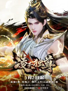 凌天独尊 2025 The Heaven-Defying Sovereign/The Supreme Overlord/The Supreme Sovereign