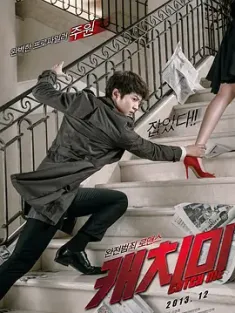 偷心贼 캐치미 (2013) 偷心恋人(台)/偷心叛侣(港)/猫鼠游戏/韩国/豆瓣: 6.4