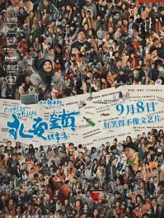 永安镇故事集 2021 Ripples of Life [中国大陆] 豆瓣：7.1