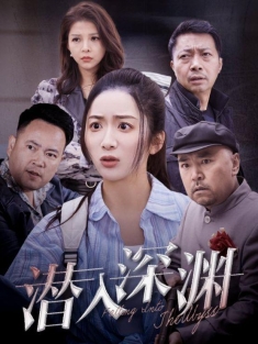 《潜入深渊》短剧高清全集免费在线观看播放完整版