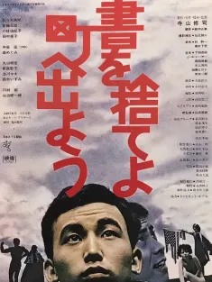 抛掉书本上街去 書を捨てよ町へ出よう 1971